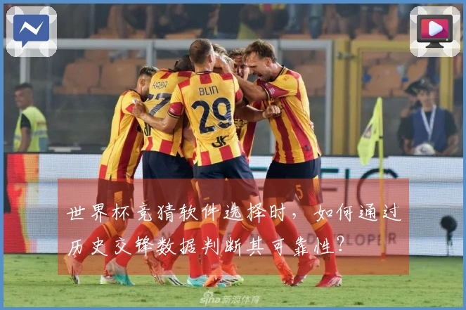 世界杯竞猜软件选择时，如何通过历史交锋数据判断其可靠性？