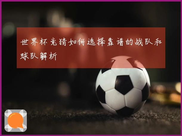 世界杯竞猜如何选择靠谱的战队和球队解析